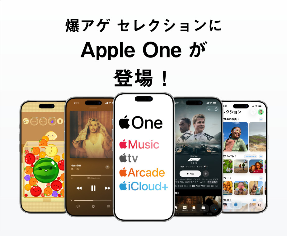 ドコモ「Apple One」爆アゲ セレクション対象に、iCloud+やApple TV