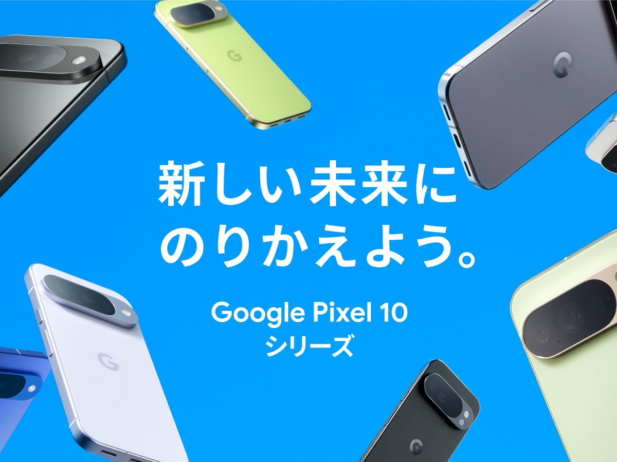 Pixel 10が実質62％オフ」Google新生活キャンペーン開催、大幅割引に 