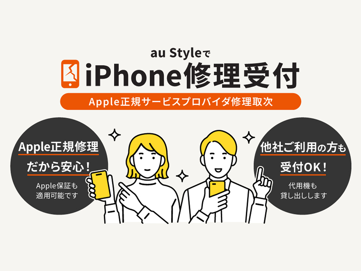 au Style「iPhone修理取り次ぎ」他キャリアも対象に全国開始 