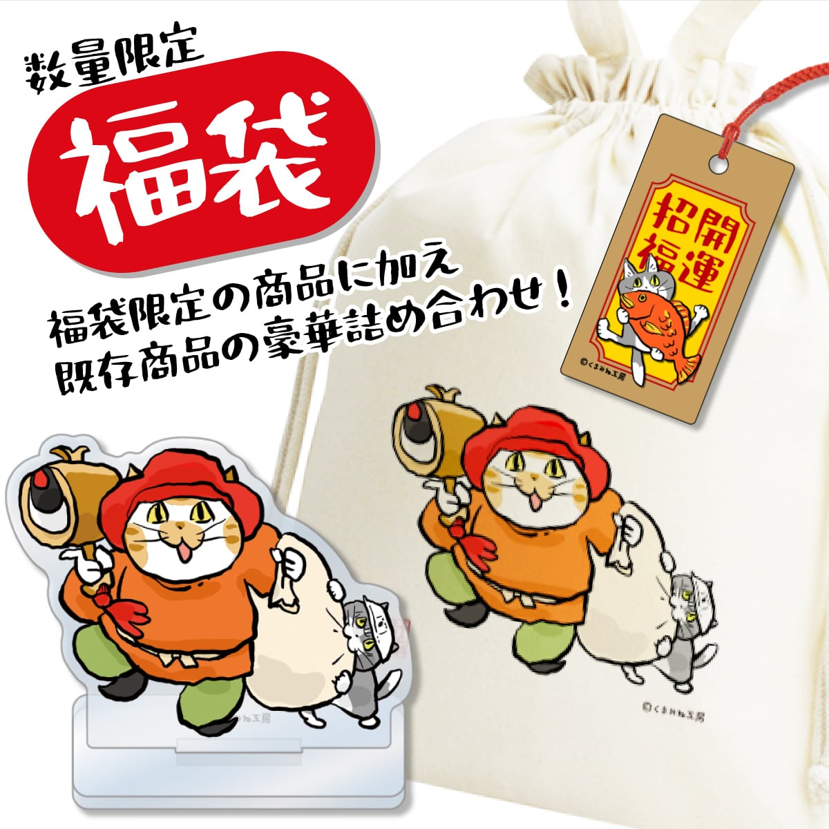 ぴこぴこぐらむ アクリルスタンド　限定　猫りん堂　福袋　２０２６ 仕事猫】くまみね「2026サンキュー福袋」発売、新商品や地域限定グッズ