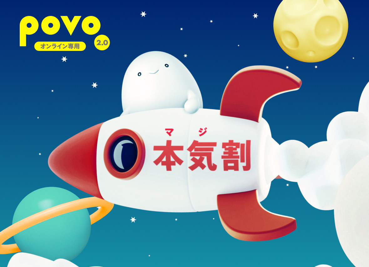 povo2.0「本気割」還元率を削減へ、月額1100円で30GB使える超格安