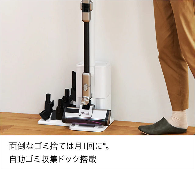特報】Shark「コードレススティック掃除機」63％オフで投げ売り、部屋