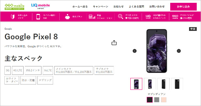 UQ mobile「Pixel 8」一括1万3200円で叩き売り、便利なAIや高画質
