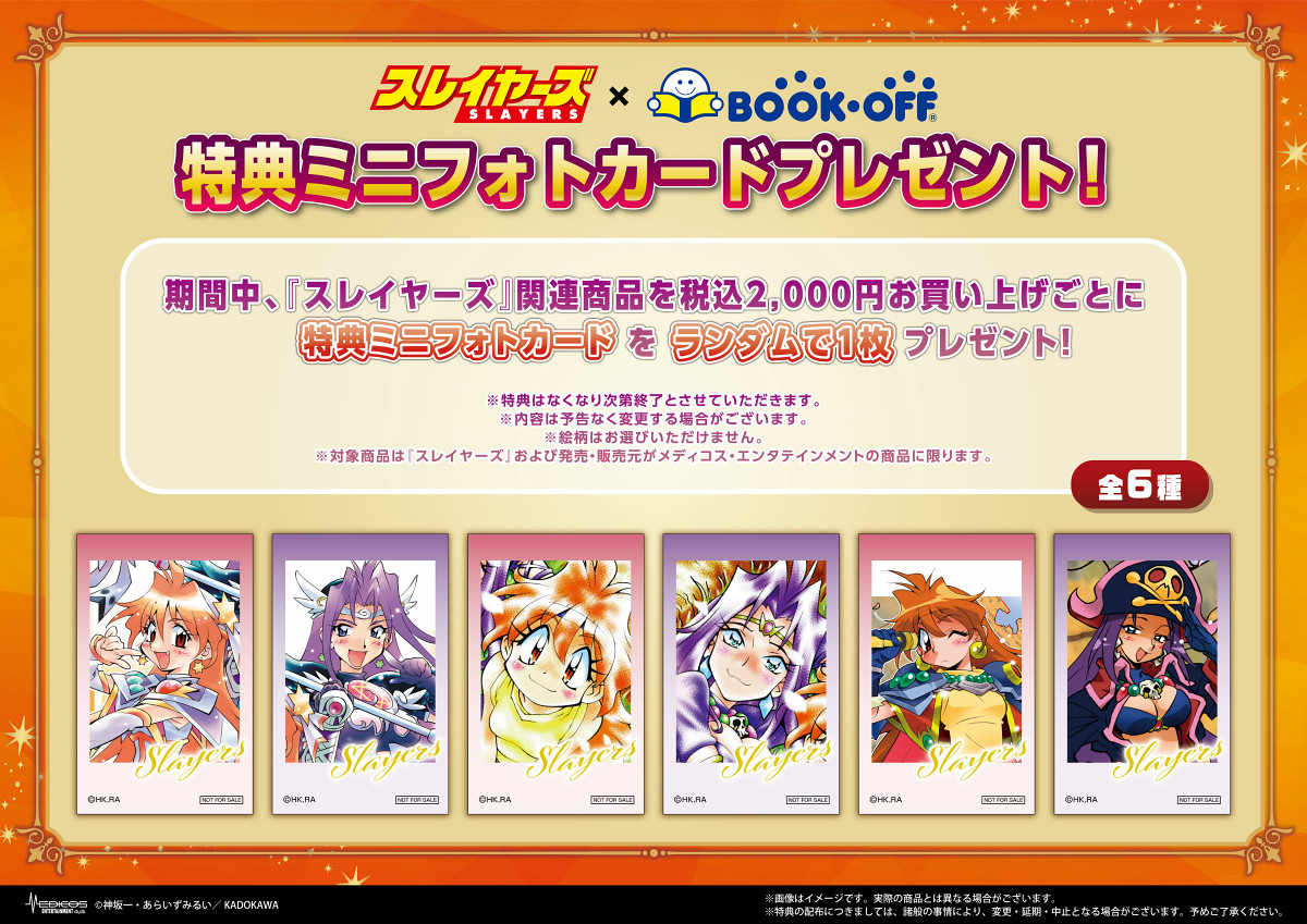 スレイヤーズ」日本各地のブックオフとコラボ、特典カードのプレゼント