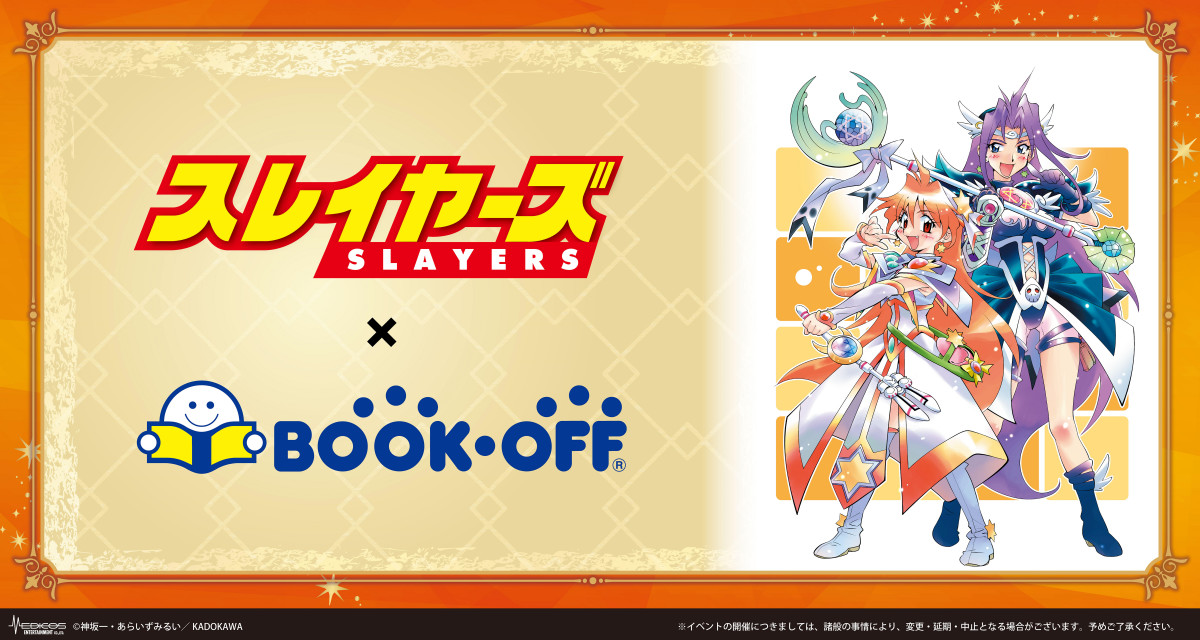 スレイヤーズ」日本各地のブックオフとコラボ、特典カードのプレゼント