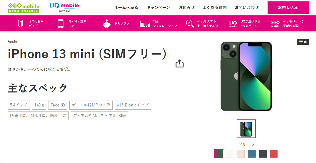 UQ mobile「iPhone 13 mini」一括4400円で投げ売り、iPhone 14も1万円