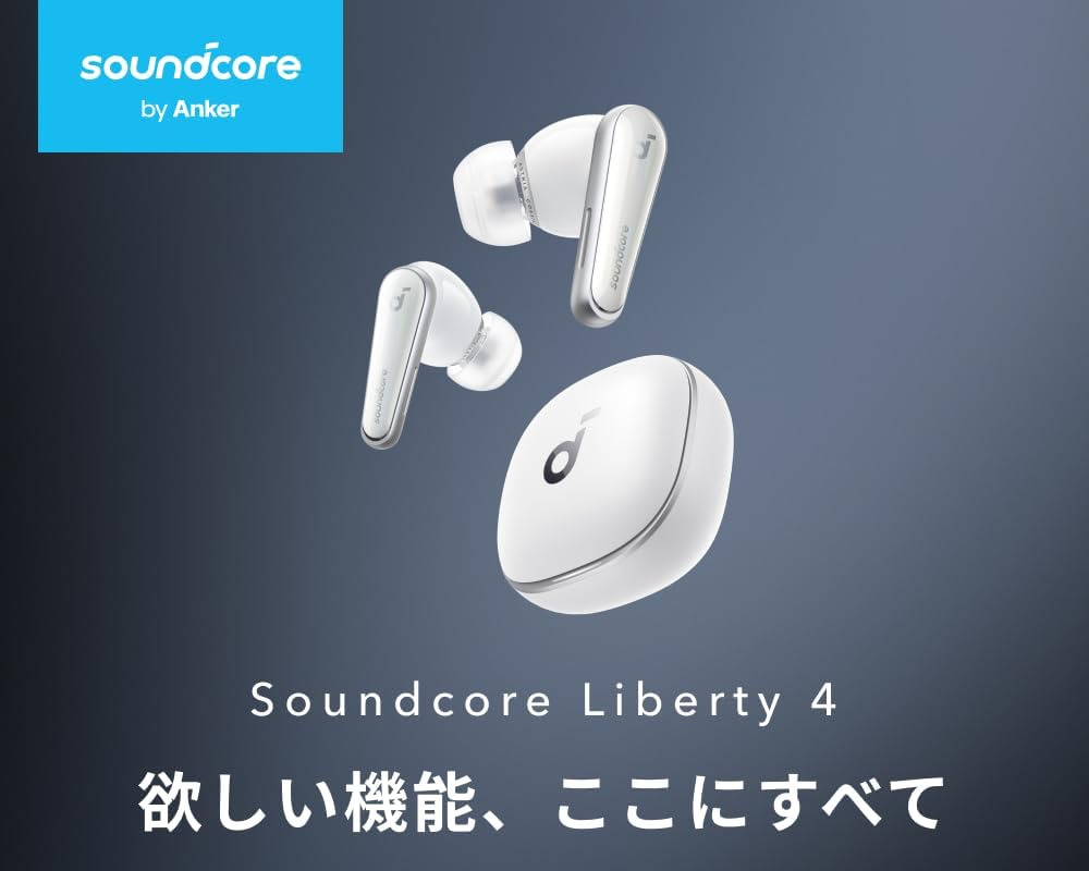 Anker「Soundcore Liberty 4」在庫処分中、ノイキャン強化の高音質