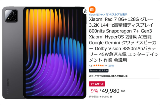 Xiaomi Pad 7」大幅値下げ、144Hz表示3.2K液晶にクアッドスピーカー