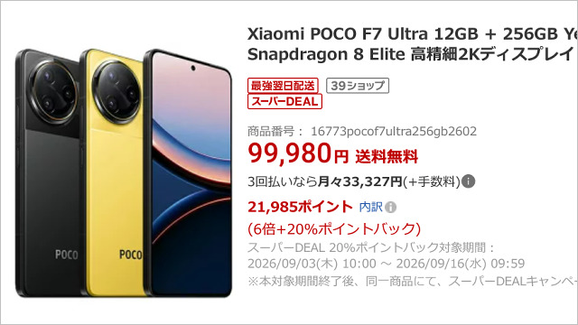 Xiaomi「POCO F7 Ultra」投げ売り、Galaxy S25 Ultraと同性能で望遠